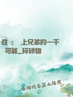 性轉：戀上兄弟的一千種可能
