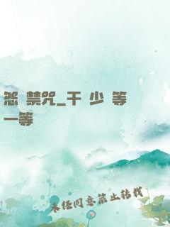 怨靈禁咒