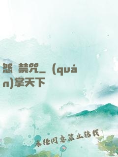 怨靈禁咒