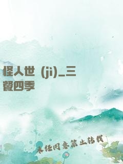 怪人世紀(jì)