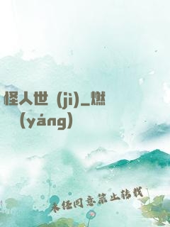 怪人世紀(jì)