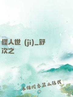 怪人世紀(jì)