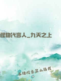 怪物代言人