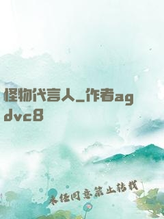 怪物代言人