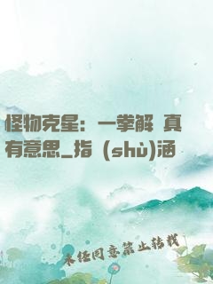 怪物克星：一拳解決真有意思