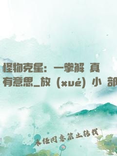 怪物克星：一拳解決真有意思