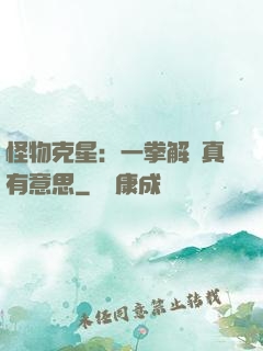 怪物克星：一拳解決真有意思