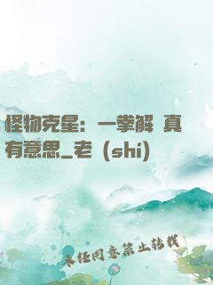 怪物克星：一拳解決真有意思