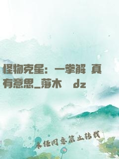 怪物克星：一拳解決真有意思