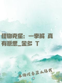 怪物克星：一拳解決真有意思