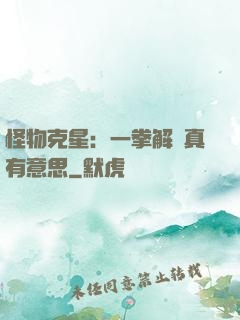 怪物克星：一拳解決真有意思