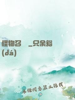 怪物召喚師