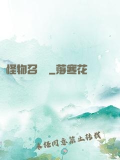 怪物召喚師