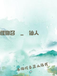 怪物召喚師