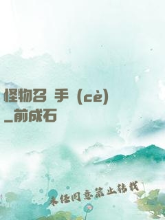 怪物召喚手冊(cè)