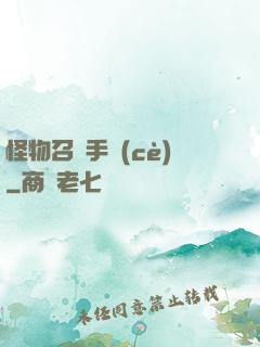 怪物召喚手冊(cè)