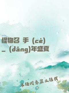 怪物召喚手冊(cè)