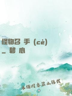 怪物召喚手冊(cè)