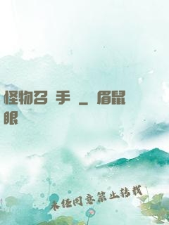 怪物召喚手冊