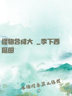 怪物合成大師