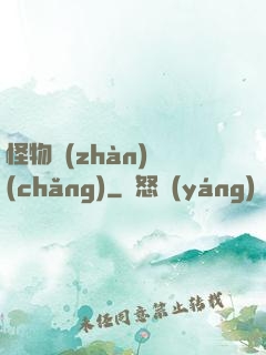 怪物戰(zhàn)場(chǎng)