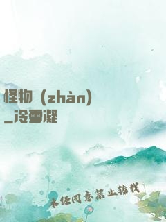 怪物戰(zhàn)場