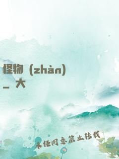 怪物戰(zhàn)場