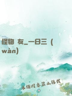 怪物摯友