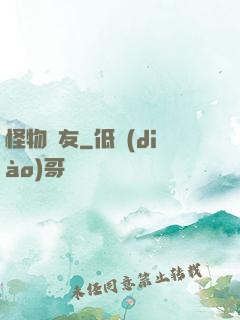 怪物摯友