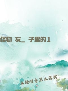 怪物摯友