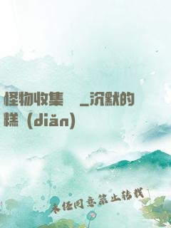 怪物收集圖鑒