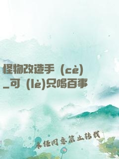 怪物改造手冊(cè)