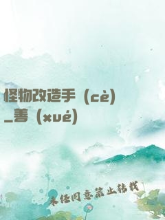 怪物改造手冊(cè)