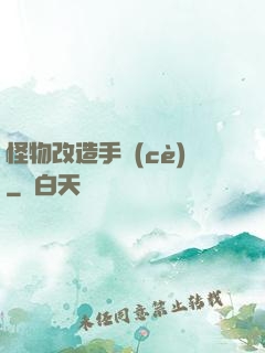 怪物改造手冊(cè)