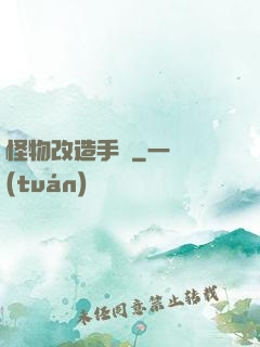 怪物改造手冊