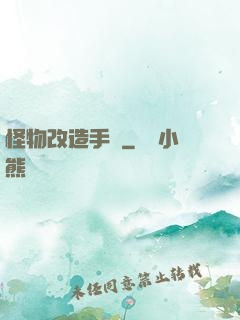 怪物改造手冊