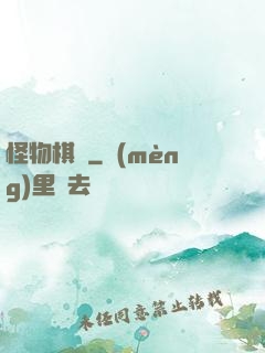 怪物棋盤