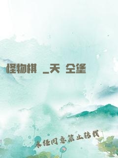 怪物棋盤