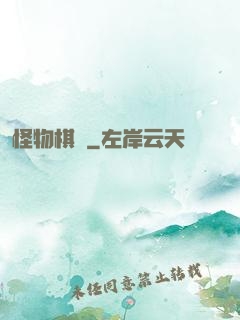 怪物棋盤