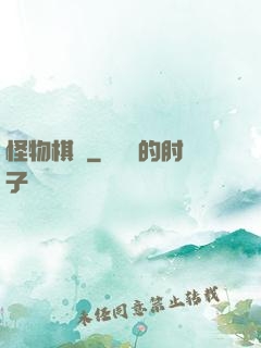 怪物棋盤
