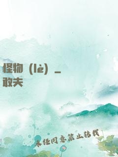 怪物樂(lè)園