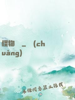 怪物樂園