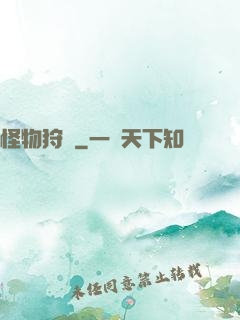 怪物狩記