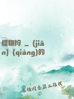 怪物狩記