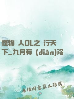 怪物獵人OL之貓行天下