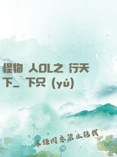 怪物獵人OL之貓行天下