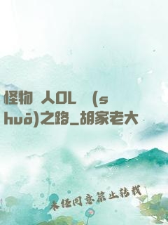 怪物獵人OL傳說(shuō)之路