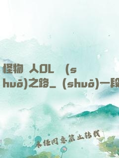 怪物獵人OL傳說(shuō)之路