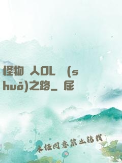 怪物獵人OL傳說(shuō)之路