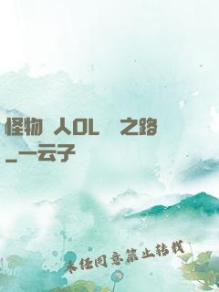怪物獵人OL傳說之路